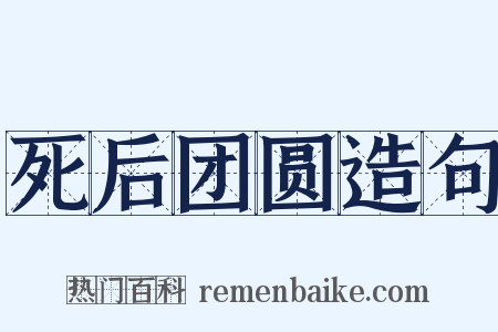 死后团圆造句是什么意思的图片